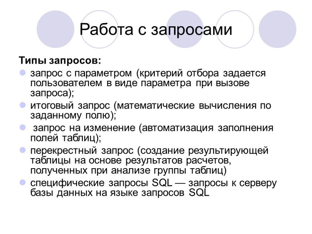 Работа с запросами Типы запросов: запрос с параметром (критерий отбора задается пользователем в виде